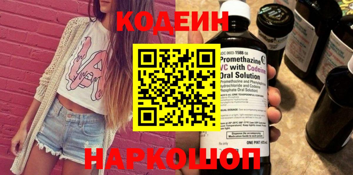 Кодеин Purple Drank  Кодеиновый сироп Lean Purple Drank  Вход с VPN  Новоалександровск 