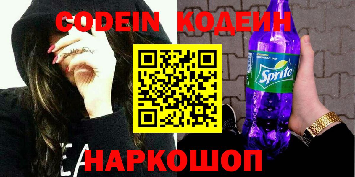 Кодеин Purple Drank Новоалександровск
